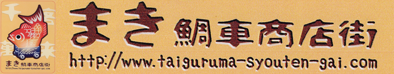 まき鯛車商店街